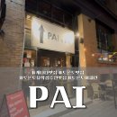 캐나다 토론토 미쉐린 맛집 추천 &#39;파이(PAI)&#39; 솔직 방문 후기!