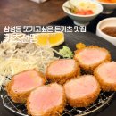 삼선주유소 | [삼성맛집] 삼성중앙역 맛집 흑돼지 프리미엄 돈카츠 카츠선명 솔직 후기 (강남 돈카츠 추천)