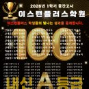 목동프라자 앞 | [2026년 1학기 중간고사 성적 공개] 중등부 100점·고등부 1등급