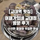 교대역  13번출구 뒤 2 | [교대역 횟집] 어패가있네 교대점 방문 후기 – 신선한 활어와 푸짐한 한상