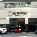 강씨목삼 진천점 이미지