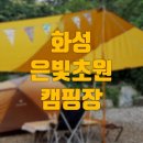 은빛초원캠핑장 이미지