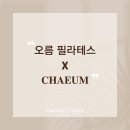 오름필라테스 - 화성시 동탄치동천로3길 9-16 | 오름필라테스