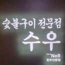 수우숯불구이