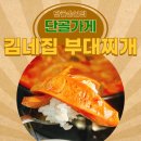 풍미식당송탄지산점 | 송탄맛집 김네집 지산점 부대찌개 직접 먹어본 후기