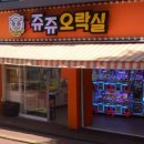 쥬쥬오락실 이미지