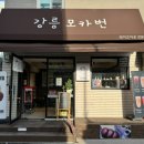강릉모카번 이미지