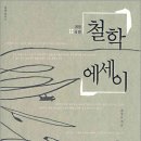 3-1 추천도서 조사 "철학 에세이" "저는 인문학이 처음인데요" 이미지