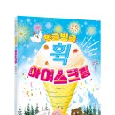 [그린북] 빙글빙글 휙 아이스크림 이미지