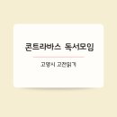 콘트라바스 | [책모임] 콘트라바스 독서모임 후기