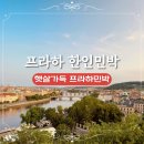 아침햇살 민박 | 햇살가득 프라하 민박 체코 프라하 가성비 한인민박 추천