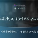종교인문특강 - 제146회 천주교와 개신교, 무엇이 서로 같고 다른가 (2025년 2월 15일) 이미지