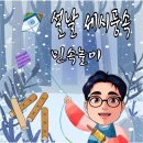 면암집 | 한국의 전통 문화 설날의 역사와 전통 설날 복원 과정,설날 세시풍속 등 설날 이야기~