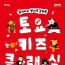 2025 토요키즈클래식 2월 이미지