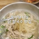 목동닭한마리칼국수 이미지