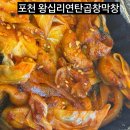 포천 신읍동 야식배달 왕십리연탄곱창막창 당면없는야채곱창 후기