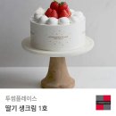 투썸 딸기 생크림 1호 2.5에 팔아요 이미지