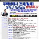 [일일특강]주택임대차(전세/월세)계약서 작성실습 6월 17일-계약서작성, 경매학원, 부동산경매학원, 인천경매학원, OBS교육아카데미 이미지