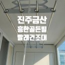 씨유 진주금산흥한점 | 진주 금산 흥한골든빌, 빨래건조대 설치! 전문가에게 맡기면 쉬운 이유?