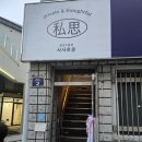 약전골목홍익한의원 | 대구 느좋 감성 소품샵 사사로운 소품샵 독립서점 방문 후기