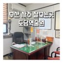 도담철학원 | 부산 사주 잘보는곳 도담역술원