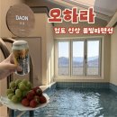 오하라커피 | 경북청도독채펜션/ 대구근교 신상 풀빌라, 오하라 가족여행 후기
