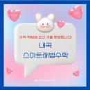 내곡스마트해법수학