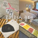 경기도 화성 롤링힐스 호텔 알찬 호캉스 여행 후기 (부대시설/조식/더키친)