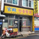 안동닭갈비 이미지