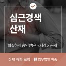 서구-01-92 | 심근경색산재, 확실하게 승인받은 &lt;사례&gt; 공개