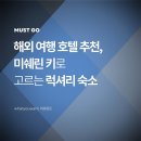 스타트리플쓰리 | 해외 여행 호텔 추천, 미쉐린 키로 고르는 럭셔리 숙소