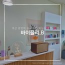 바이플리.B | 부산 양정역 바이플리.B 헤어라인 왁싱 내돈내산 후기