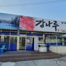 강나루송어횟집 이미지