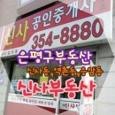 신사공인중개사사무소 이미지