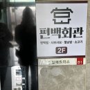 동천회관 | [수지 동천]샤브샤브,편백찜 무한리필,가성비 맛집 “편백회관 수지동천점” 내돈내산 방문 후기 +주차정보