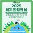 2025년 세계 환경의날 -‘플라스틱 오염 종식’-2025년 6월 4일부터 5일까지 제주국제컨벤션센터 이미지