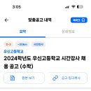 서울 2024학년도 우신고등학교 수학 시간강사 채용 공고 ( 2024.08.09 (금) 마감 ) 이미지