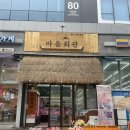 아름동(보듬로) | 세종 전 지역 무료배송! 신선한 정육을 판매하는 세종 아름동 &#34;마을회관&#34; 방문 후기