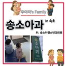 송소아청소년과의원 이미지