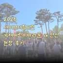 방죽어린이공원 | 🏃 2026 세이브더칠드런 국제어린이마라톤 안산 현장 후기