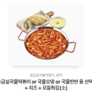 응급실떡볶이/오뎅/반반 + 치즈 + 모듬튀김(소) 이미지