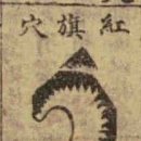 606. 인자수지, 혈(穴) 論 - 이지장정혈(以指掌定穴) - 10 이미지