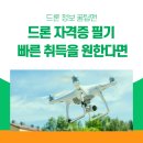 예산드론교육원 | 드론 자격증 필기 빠른 취득을 원한다면