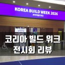 원코리아 베스트 하우스 | 건축에 대한 모든 것 2026 코리아 빌드 위크 일산 킨텍스 후기