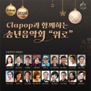 이안삼카페주최 Clapop과 함께하는 송년음악회 &#34;위로&#34;(2024.12.30(월),홍난파 가옥) 이미지