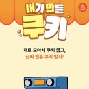 내가 만든 쿠키 이미지