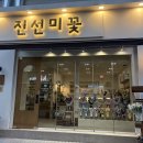 진선미헤어 | W. 웨딩촬영 준비 <진선미 꽃집> 헤어변형꽃 부평꽃집 부평역꽃집