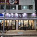 좋은사람들 | 청주 복대동 지웰시티 고기집 삼겹살 막창 맛집 좋은사람들연탄구이 후기 ( 메뉴, 주차, 단체 )