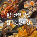 삼대인천게장 | 동인천역 맛집 삼대인천게장 원조 3대 게장집 후기