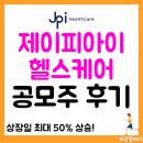 제이피아이헬스케어 | 제이피아이헬스케어 공모주 후기, 상장 당일 주가&amp;투자 수익률